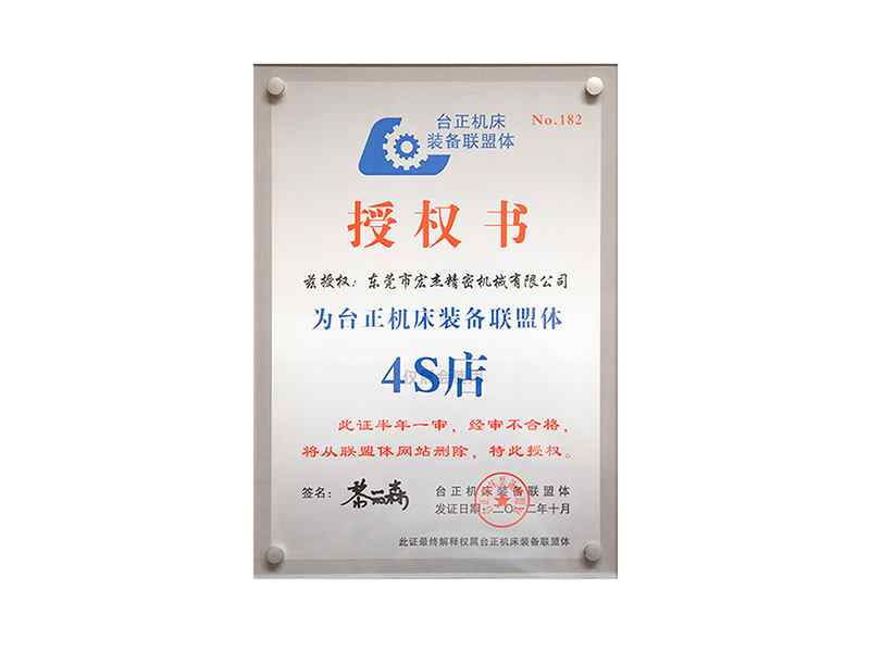 臺正機床裝備聯(lián)盟體授權書